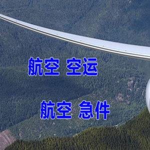 长白山机场空运快递-选东方航空和上海航空