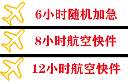 长白山机场空运快递公司,专业空运当天件